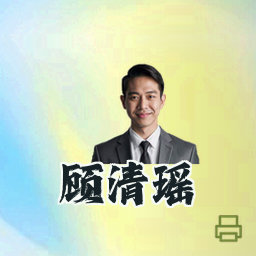 顾清瑶